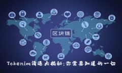 Tokenim清退大揭秘：你需要知道的一切