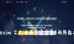 Tokenim 2.0：全面兼容安卓5的终极指南