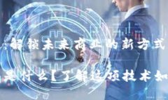 数字合同区块链：解锁未来商业的新方式数字合