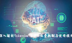 深入解析Tokenim 2.0的收费机制与使用模式