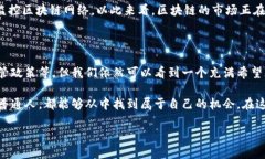   揭示风口上的区块链：抓住机遇，改变未来 /