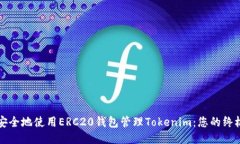 如何安全地使用ERC20钱包管理Tokenim：您的终极指