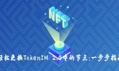 轻松更换TokenIM 2.0中的节点：一步步指南