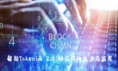 解锁Tokenim 2.0：助记词的魅力与应用