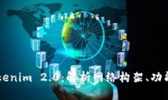 深入探索Tokenim 2.0：解析网络构架、功能与未来展