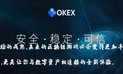   区块链游戏：玩法揭秘与未来趋势 /  guanjianci