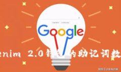 深入解析Tokenim 2.0钱包的助记词数量及其重要性