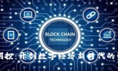 区块链创投：开创数字经济新时代的资金密码