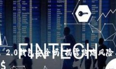 : TokenIM 2.0钱包安全吗？揭露跑路风险与应对策略