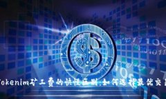 理解Tokenim矿工费的快慢区别：如何选择最优交易
