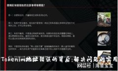 解密Tokenim地址错误的背后：解决问题的实用指南