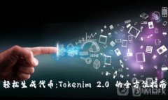 轻松生成代币：Tokenim 2.0 的全方位指南