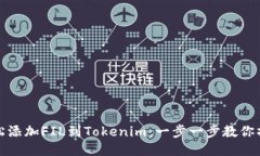 轻松添加FIL到Tokenim：一步一步教你操作