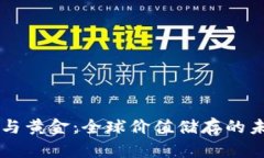 区块链与黄金：全球价值储存的未来对决