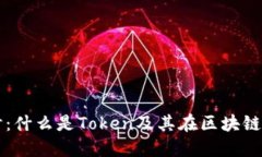 深入探讨：什么是Token及其在区块链中的应用