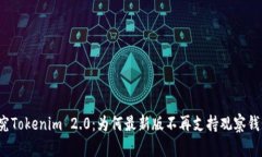 深入探究Tokenim 2.0：为何最新版不再支持观察钱包