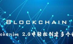 如何在Tokenim 2.0中轻松创建多个收款地址