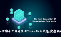 如何安全下载并使用TokenIM冷钱包：完整指南
