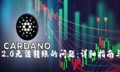 解决Tokenim 2.0无法转账的问题：详细指南与常见故