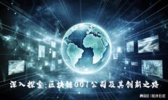深入探索：区块链001公司及其创新之路