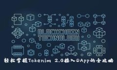 轻松掌握Tokenim 2.0接入DApp的全攻略