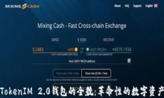 轻松掌握TokenIM 2.0钱包的全貌：革命性的数字资产