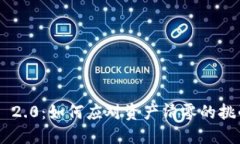 tokenim 2.0：如何应对资产清零的挑战与机遇