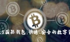 探索Tokenim2.5国际钱包：快速、安全的数字货币存
