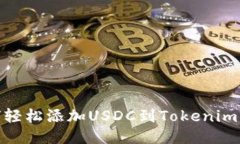 如何轻松添加USDC到Tokenim 2.0