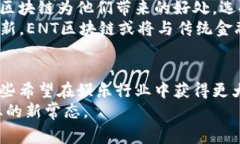 区块链中的ENT（Entertainment）究竟是什么？深入解