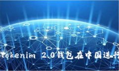 如何安全使用Tokenim 2.0钱包在中国进行加密货币交