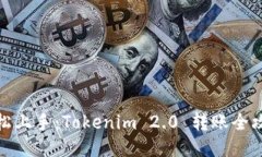 轻松上手：Tokenim 2.0 转账全攻略