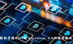 轻松掌握USDT转入Tokenim 2.0的实用教程!