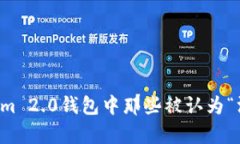深入探讨Tokenim 2.0钱包中那些被认为“没有价值”