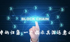 区块链中的归集：一文揭示其深远意义及应用