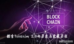 探索Tokenim 2.0的历史与发展历程