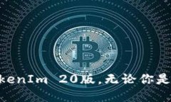   轻松下载TokenIm 20版：您的终极指南 /  guanjianc