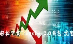 如何轻松下载Tokenim 2.0钱包：完整指南