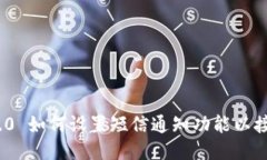 TokenIM 2.0 如何设置短信通知功能以接收即时消息
