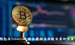 TRC钱包与Tokenim：安全存储与便捷交易的完美结合