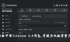 轻松下载Tokenim 2.0钱包，掌握你的数字资产！