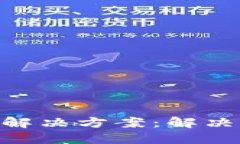 Tokenim闪兑转圈解决方案：解决您转账不畅的问题