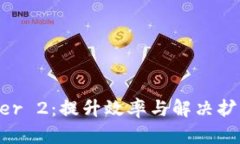 深入解析区块链Layer 2：提升效率与解决扩展性问