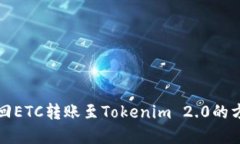 如何找回ETC转账至Tokenim 2.0的方法详解