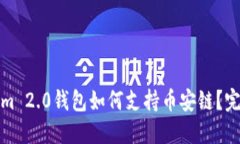 Tokenim 2.0钱包如何支持币安链？完整指南