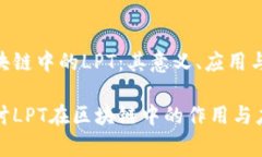 理解区块链中的LPT：其意义、应用与影响深入探