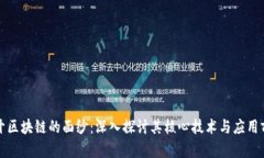 揭开区块链的面纱：深入探讨其核心技术与应用