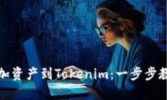 轻松添加资产到Tokenim：一步步教你操作