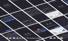 快速转出ETC：Tokenim 2.0 教程详解