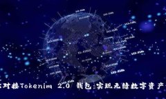 轻松对接Tokenim 2.0 钱包：实现无缝数字资产管理
